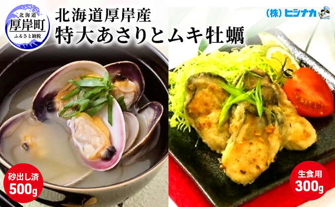 北海道厚岸産　特大あさり（砂出し済み）ムキ牡蠣（生食用）セット 魚貝類 生牡蠣 かき アサリ 浅利
