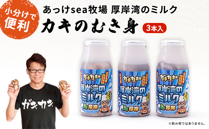 あっけsea牧場 厚岸湾 の ミルク 3本入 (1本あたり170g×3本,合計510g) 小分けで便利 カキのむき身
