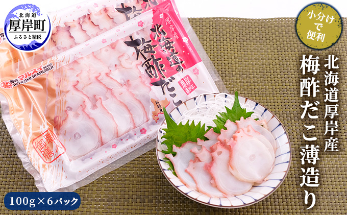 北海道厚岸産 北海道の梅酢だこ薄造り100g×6パック (合計600g) 【小分けで便利！】