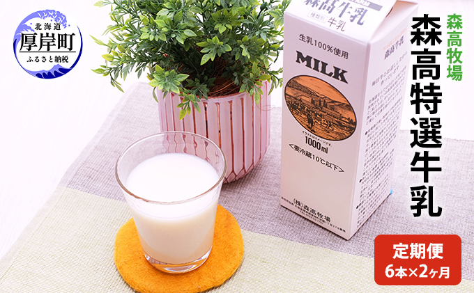 【ANA限定】 森高特選 牛乳 1L 6本セット 2ヶ月 定期便 (各回6L×2ヶ月,合計12L) 北海道 乳 ミルク