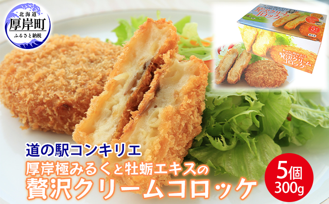 厚岸道の駅コンキリエ オリジナル！ 厚岸極みるくと牡蛎エキスの贅沢クリームコロッケ5個（1個あたり300g,合計1.5kg）