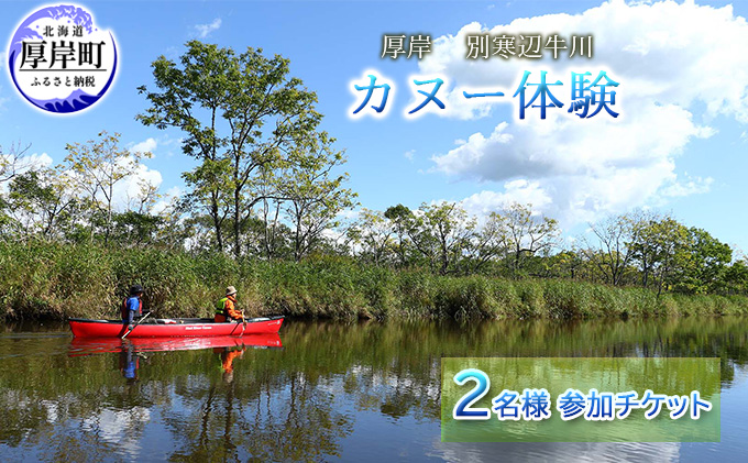 厚岸「別寒辺牛川」カヌー体験 2名様 参加チケット