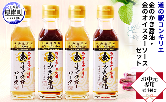 【 お中元専用 】 金のかき醤油・金のオイスターソース各2本セット