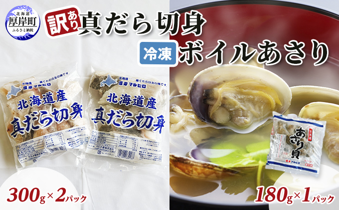 訳あり真だら 切身300ｇ×2パック 冷凍ボイル あさり 180g×1パック (合計780g入)