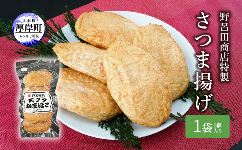 野呂田商店特製 さつま揚げ お試し１袋 (５個) セット