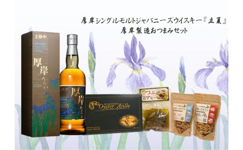 厚岸ウイスキー　芒種　大雪　セット 厚岸ウイスキー 芒種 大雪 セット Products 商品情報【厚岸蒸溜所】