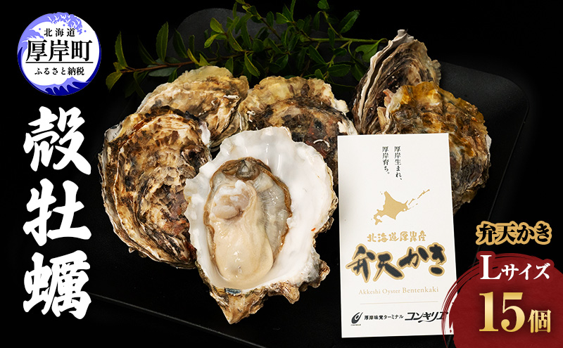 厚岸町 新ブランド 『 弁天かき 』 Lサイズ 15個  北海道 牡