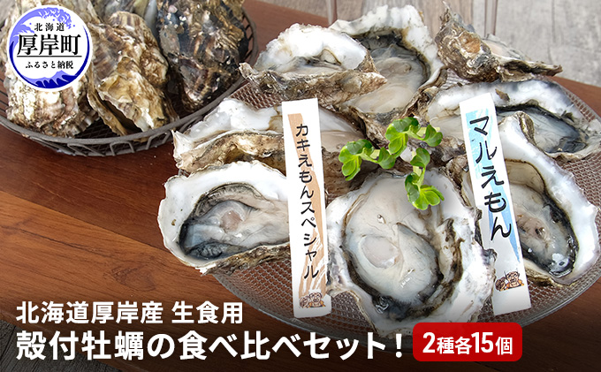 北海道 厚岸産 殻付牡蠣の食べ比べセット!(生食用) 牡蠣 カキ かき 生食 生食用 生牡蠣 殻付 食べ比べ
