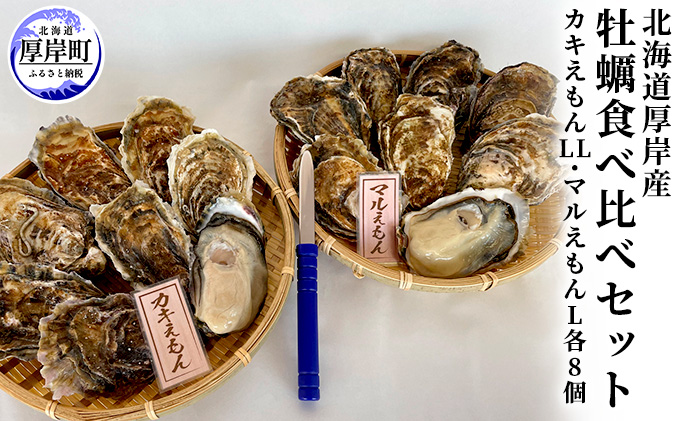 北海道厚岸産 牡蠣食べ比べセット (カキえもんLL・マルえもんL各8個)