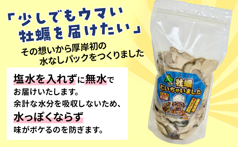 北海道 厚岸産 訳あり 牡蠣むいちゃいました  生食用 無水 むき牡蠣 250g スタンドパック カキ むき身 牡蠣 マルえもん