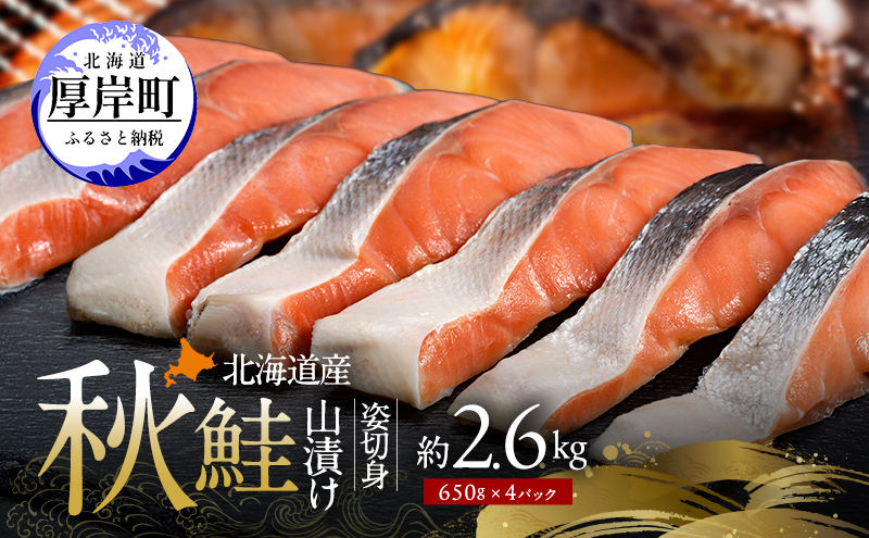 北海道産 秋鮭 山漬け 姿切身  約2.6kg （650g×4パック） [ 鮭 さけ 焼き魚 魚 魚介類 サケ ]