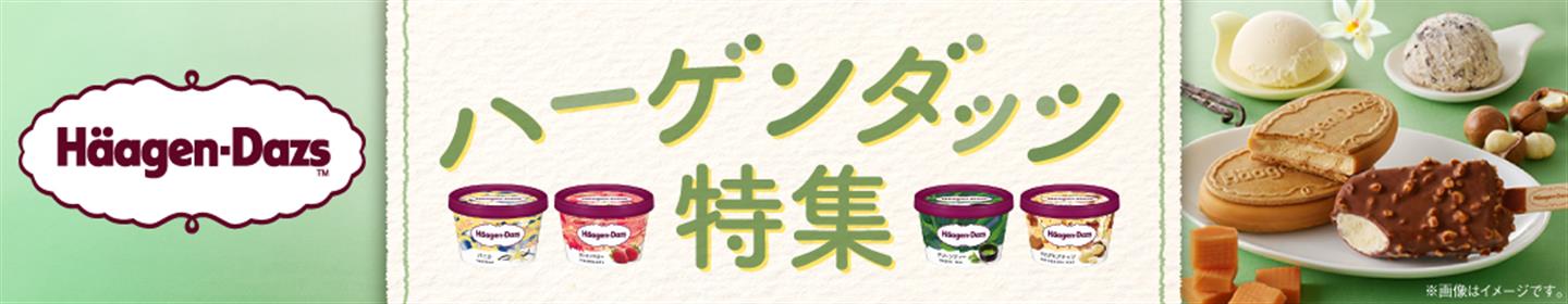 ハーゲンダッツ特集