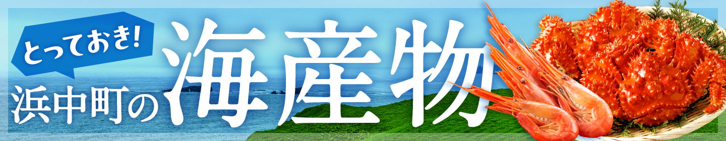 海産物特集