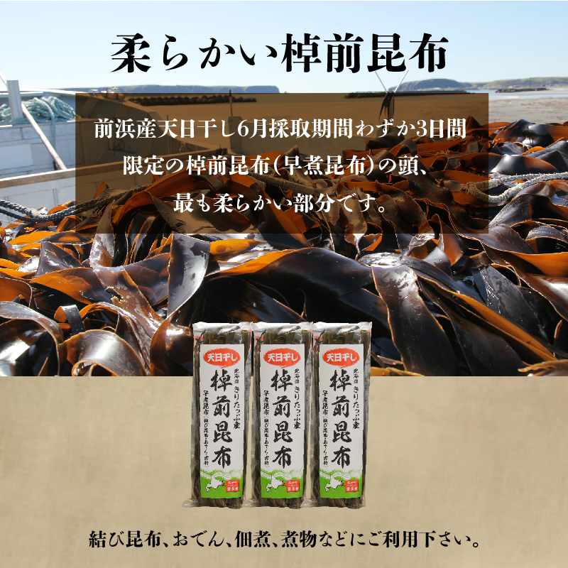 プロが選ぶ『棹前昆布(早煮昆布)80g×3個』_030106