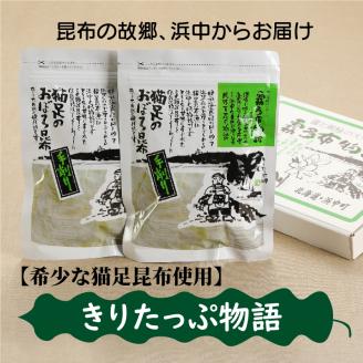 【希少な猫足昆布使用】きりたっぷ物語_050101