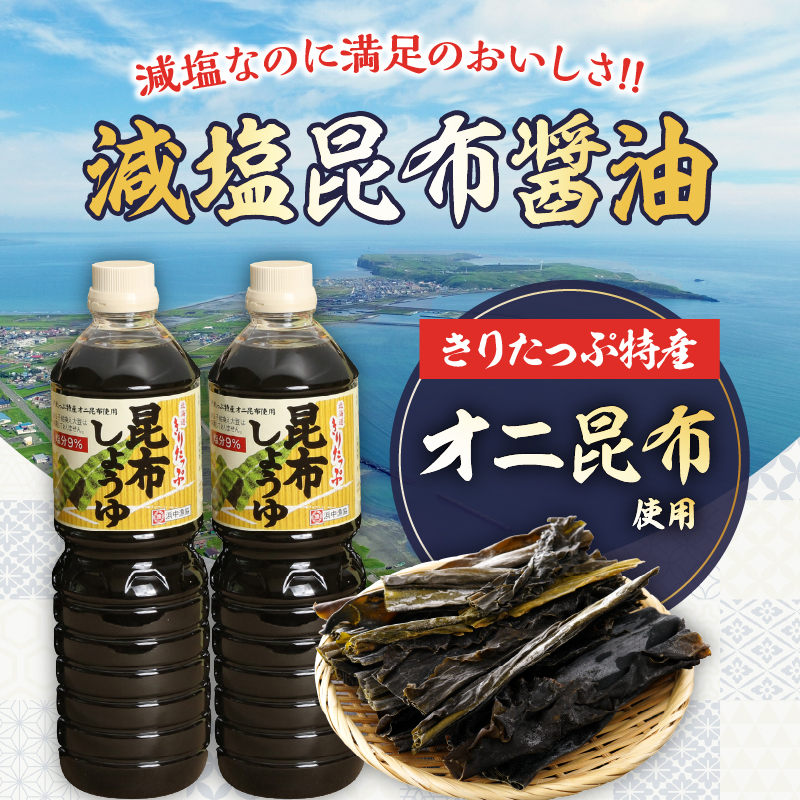 きりたっぷ昆布醤油（減塩9％）3本入_090102