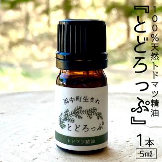 浜中町生まれトドマツ精油『とどろっぷ』5ml　1本_250101