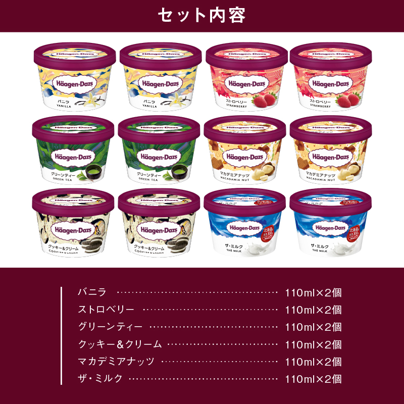 ハーゲンダッツ『ミニカップ12個セット（定番フレーバー＆ザ・ミルク味）』アイスクリーム アイス スイーツ デザート_440303