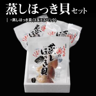 【北海道浜中町産】蒸しほっき貝（3玉×3パック）_H0001-011