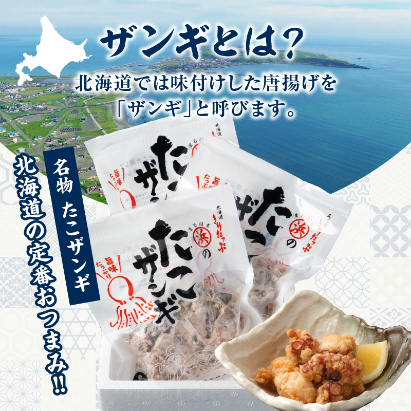【北海道名物!!】たこ唐揚げ(150g×3パック)　セット たこザンギ タコ 北海道 浜中町 惣菜 加工品 小分け 個包装 簡単調理 おかず 冷凍食品_H0001-014