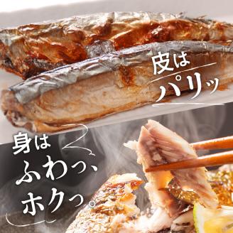 【北海道浜中町産】 糠さんま（3尾×5パック）_H0001-018