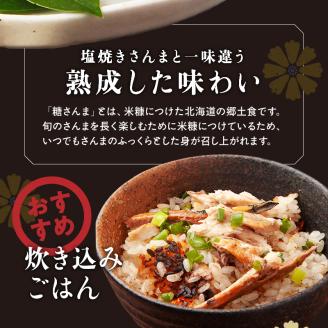 【北海道浜中町産】 糠さんま（3尾×5パック）_H0001-018