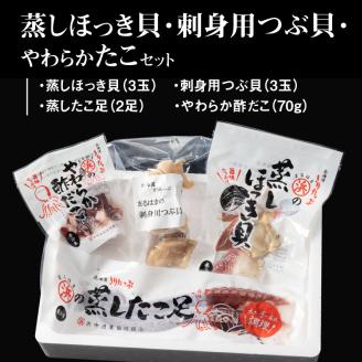 たこ貝ミックスセット（蒸しほっき貝・刺身用つぶ貝・やわらかたこ・酢だこ）_H0001-026