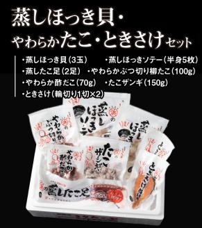 蒸しほっき貝・やわらかたこ・ときさけセット_H0001-028