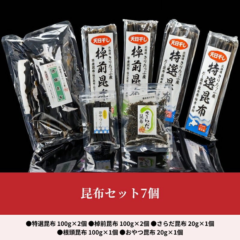 プロが選ぶ『昆布5種セット(合計7個)』_H0008-005