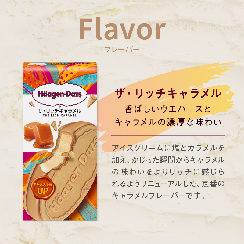 ハーゲンダッツ『クリスピーサンド6個（ザ・リッチキャラメル味）』アイスクリーム アイス スイーツ デザート_H0016-011