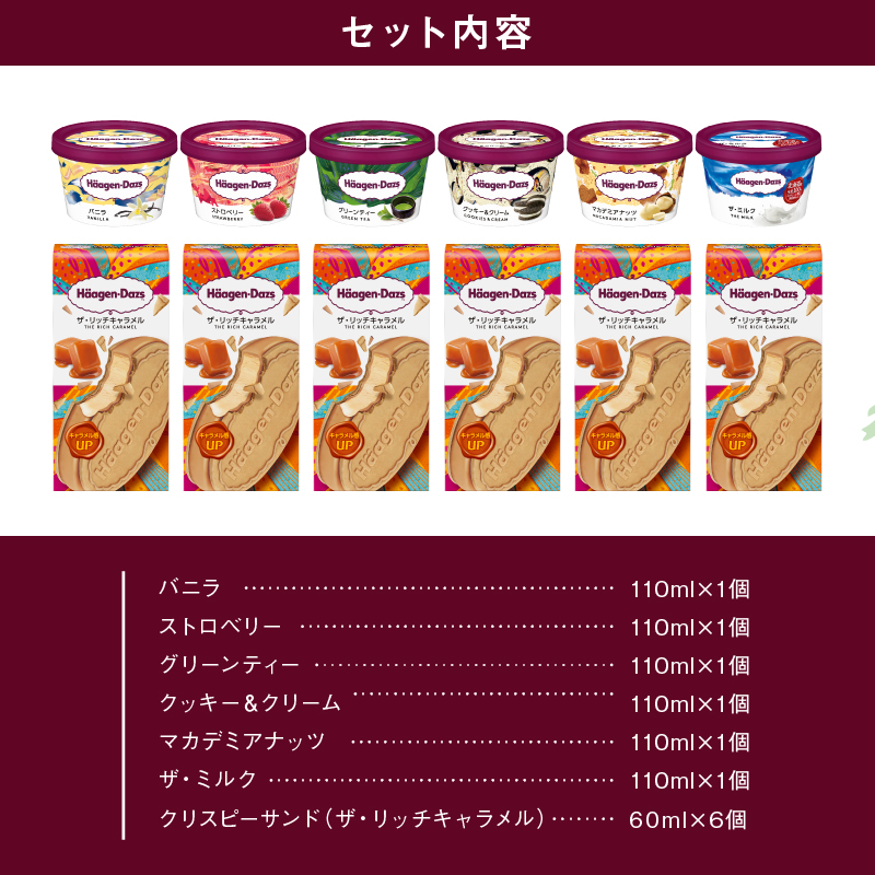ハーゲンダッツ『ミニカップ(6個)＆クリスピーサンド(6個)セット』アイスクリーム アイス スイーツ デザート_H0016-035