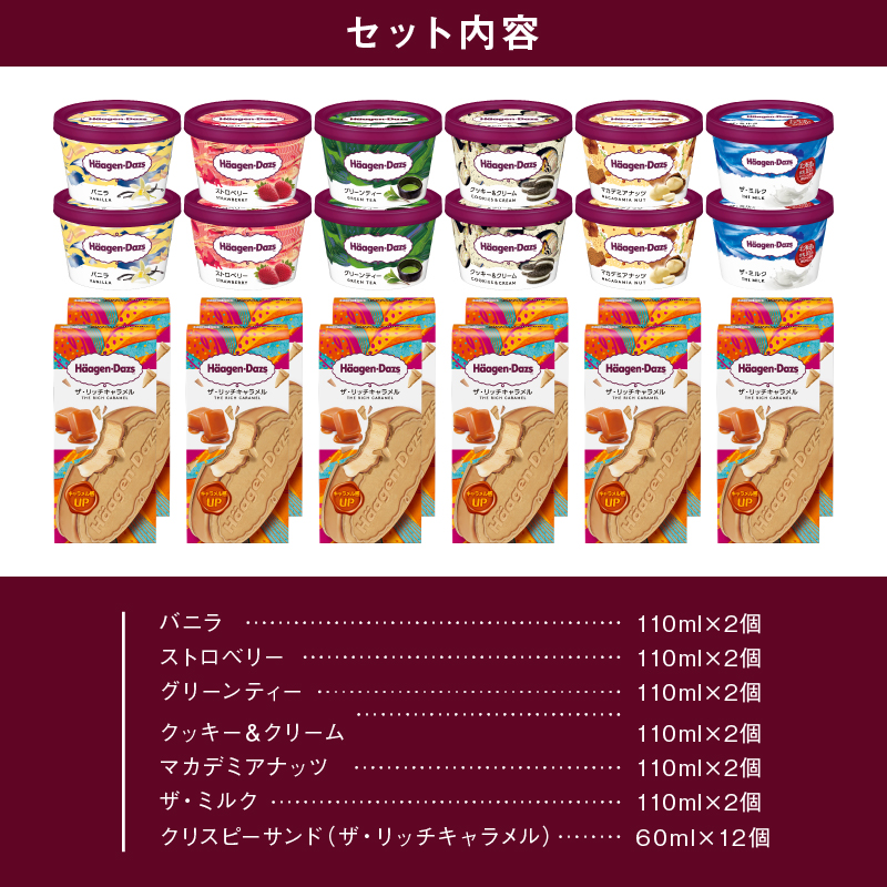 ハーゲンダッツ『ミニカップ(12個)＆クリスピーサンド(12個)セット』アイスクリーム アイス スイーツ デザート_H0016-038