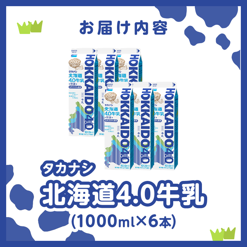 【タカナシ乳業】北海道4.0牛乳(1,000ml×6本)_H0016-039