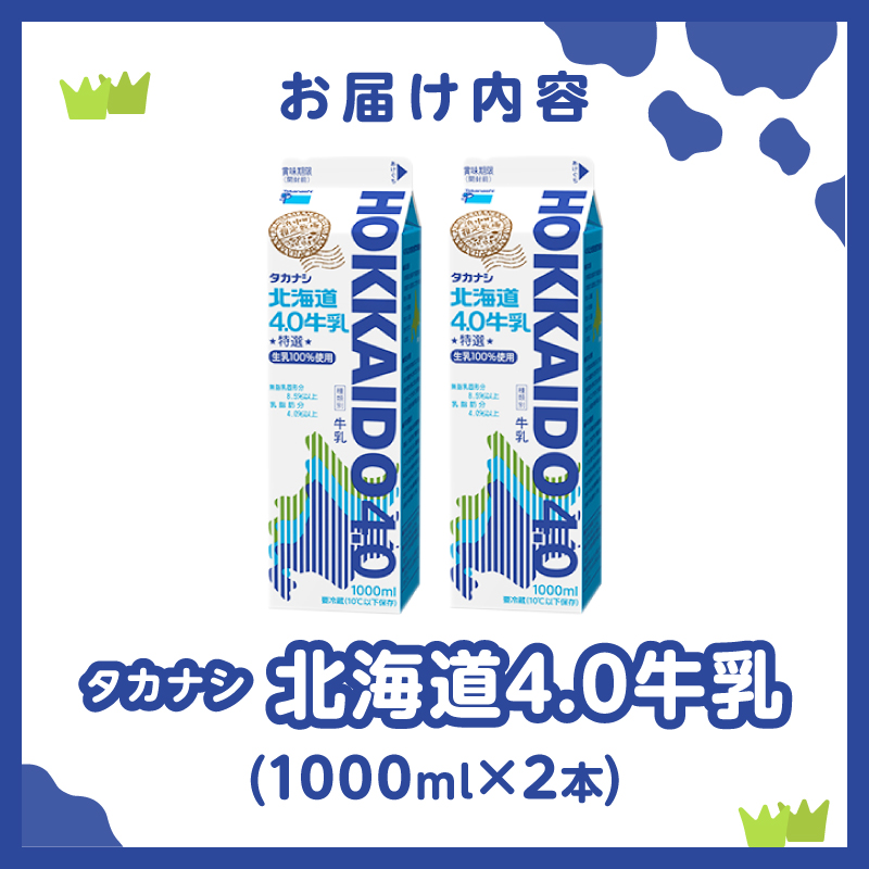 【タカナシ乳業】北海道4.0牛乳(1,000ml×2本)_H0016-040
