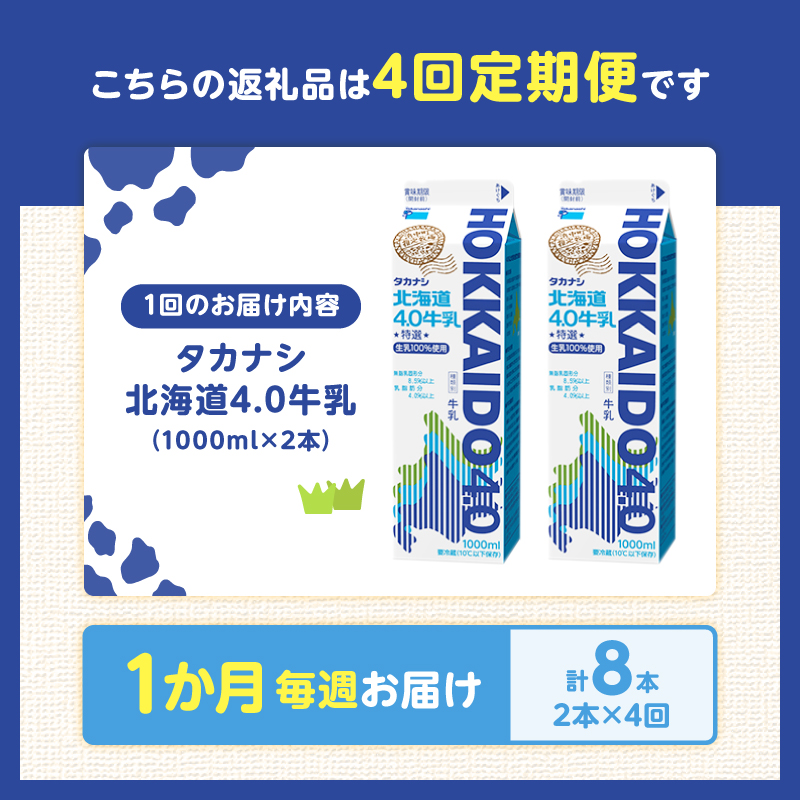 【毎週届く4回定期便】北海道4.0牛乳(1,000ml×2本)_H0016-041