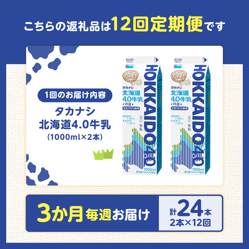 【毎週届く12回定期便】北海道4.0牛乳(1,000ml×2本)_H0016-042