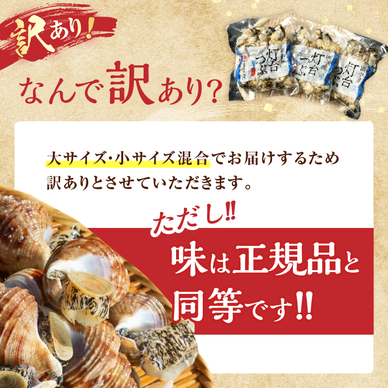 【訳あり】北海道浜中産『灯台つぶ(ボイルむき身)300g×2パック』_H0023-056