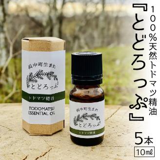 浜中町生まれトドマツ精油『とどろっぷ』10ml　5本_H0025-001