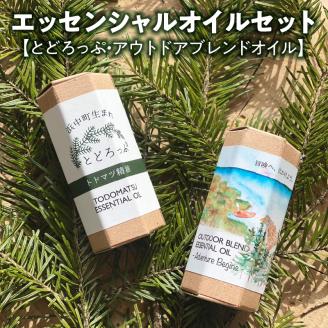 とどろっぷ（１０ml）アウトドアブレンドオイル（１０ml）セット_H0025-002