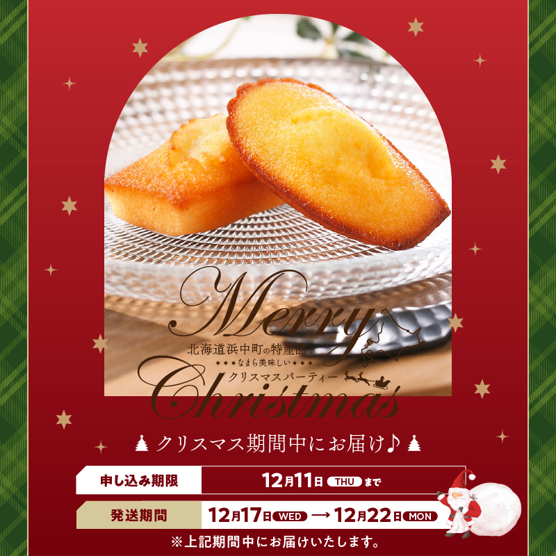 【クリスマスまでにお届け】【お試しセット】アンリ・シャルパンティエ『フィナンシェ・マドレーヌ詰め合わせ(8個入り)』_H0030-002-xmas