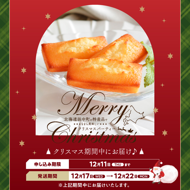 【クリスマスまでにお届け】【お試しセット】アンリ・シャルパンティエ『フィナンシェ(8個入り)』_H0030-004-xmas