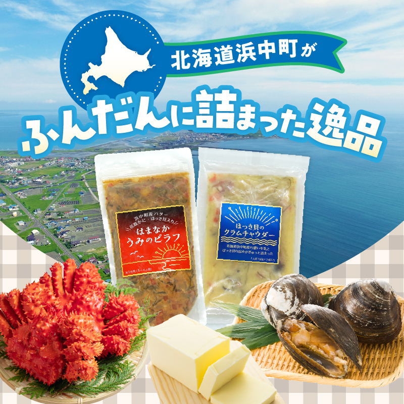 はまなかうみのピラフ＆ほっき貝のクラムチャウダーセット_H0034-002