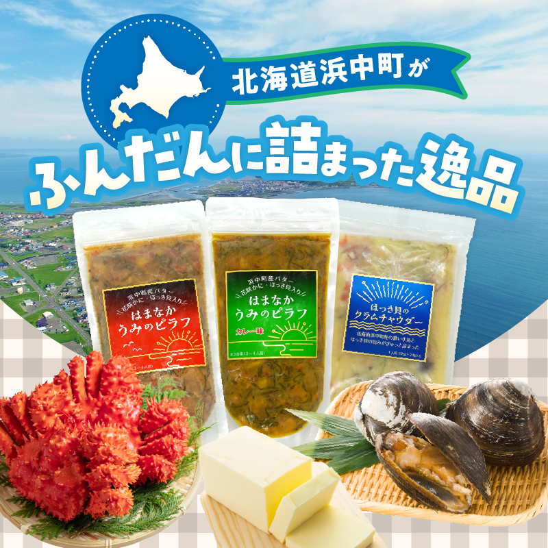 はまなか海マルシェセット（海鮮ピラフ＆クラムチャウダー詰め合わせ）_H0034-004