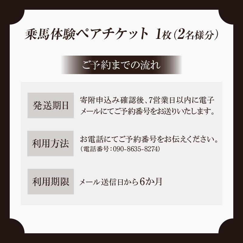 乗馬体験（丘コース）ペアチケット_H0036-002