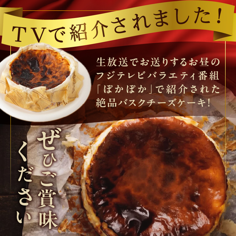 テレビ番組【ヒルナンデスで紹介!!】熟成バスクチーズケーキ_H0041-001