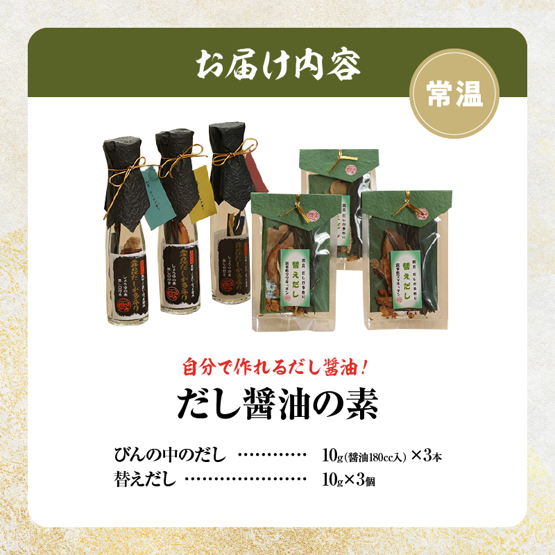 【自分だけの醤油が作れる!!】だし醤油の素キット（3本＋詰替用）_030210