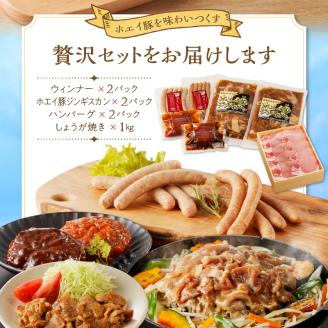 ホエイ豚のまるごと堪能4種セット(合計2.4kg以上)　ウインナー・豚ジンギスカン・ハンバーグ・ローススライス_100401