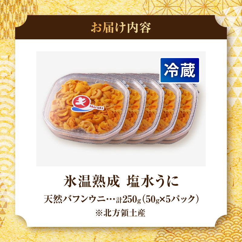 ≪氷温熟成≫塩水うに(天然バフンウニ)　50g×5パック_111104
