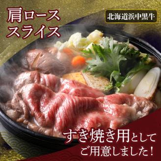 北海道浜中黒牛肩ロース(すき焼き用)約500g_190301