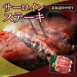 北海道浜中黒牛サーロインステーキ3枚(約510g)_190403